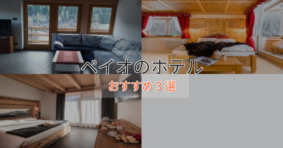 憧れのペイオホテル完全ガイド3選【2025年版】 憧れのペイオホテル完全ガイド3選【2025年版】