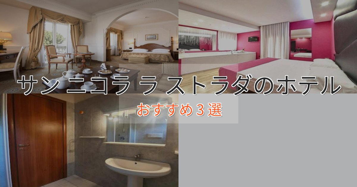 スタイリッシュサン ニコラ ラ ストラダの絶景ホテル3選【眺望抜群】 スタイリッシュサン ニコラ ラ ストラダの絶景ホテル3選【眺望抜群】