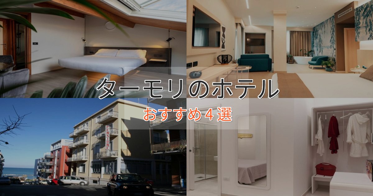 贅沢な時間を過ごすターモリの高級ホテル4選【口コミ評価付き】