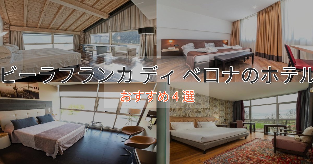 非日常を味わうビーラフランカ ディ ベロナの優雅なホテル4選【大人の旅行】