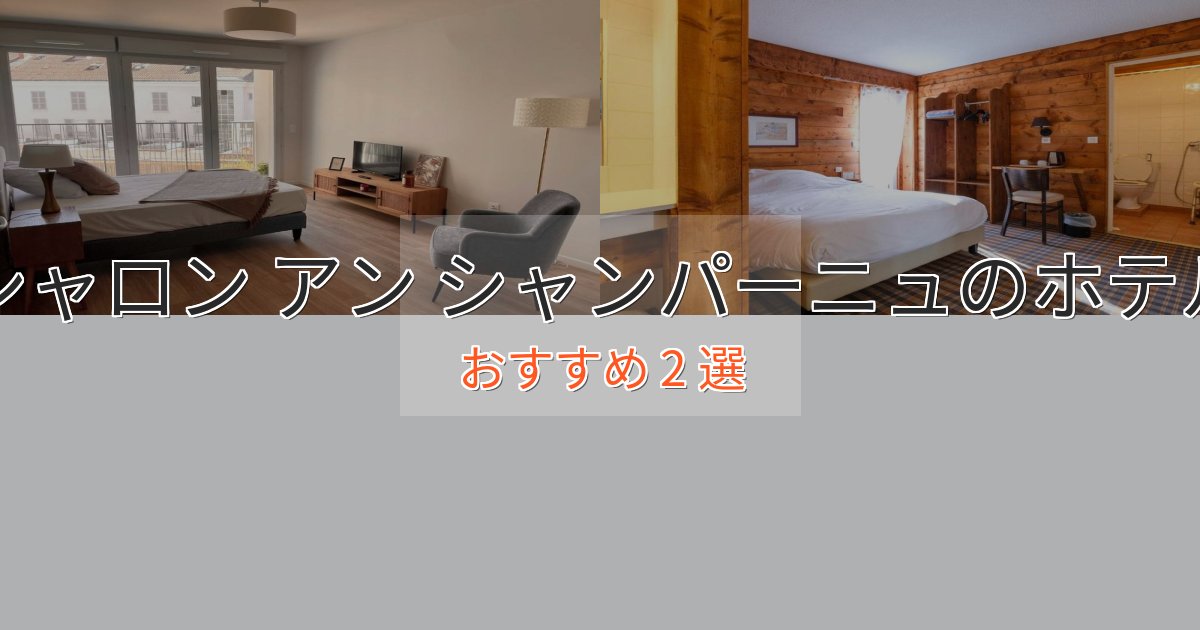 記念日におすすめシャロン アン シャンパーニュのプレミアムホテル2選【実体験レビュー】