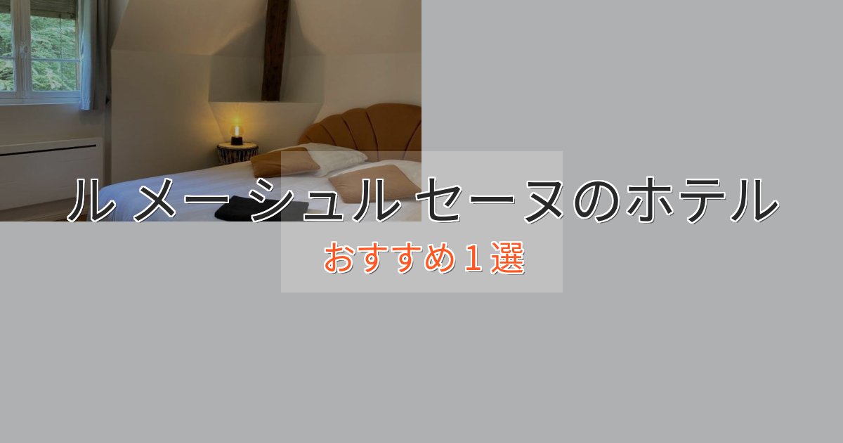 スタイリッシュル メー シュル セーヌのラグジュアリーホテル1選【厳選】