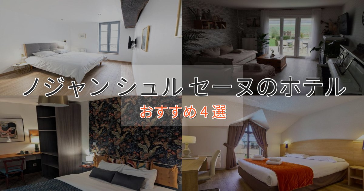 《リピーター続出》エレガントノジャン シュル セーヌホテル完全ガイド4選【2025年版】