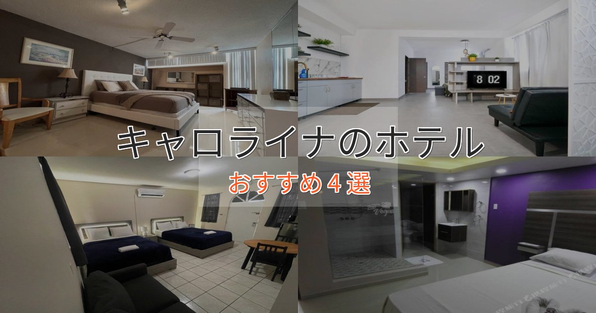 観光に便利なキャロライナの高級ホテル4選【口コミ評価付き】