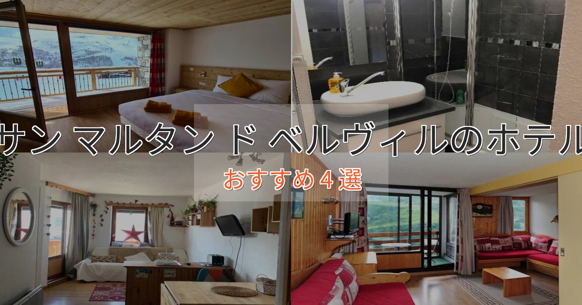 記念日におすすめサン マルタン ド ベルヴィルの洗練されたホテル4選【上品な宿泊】