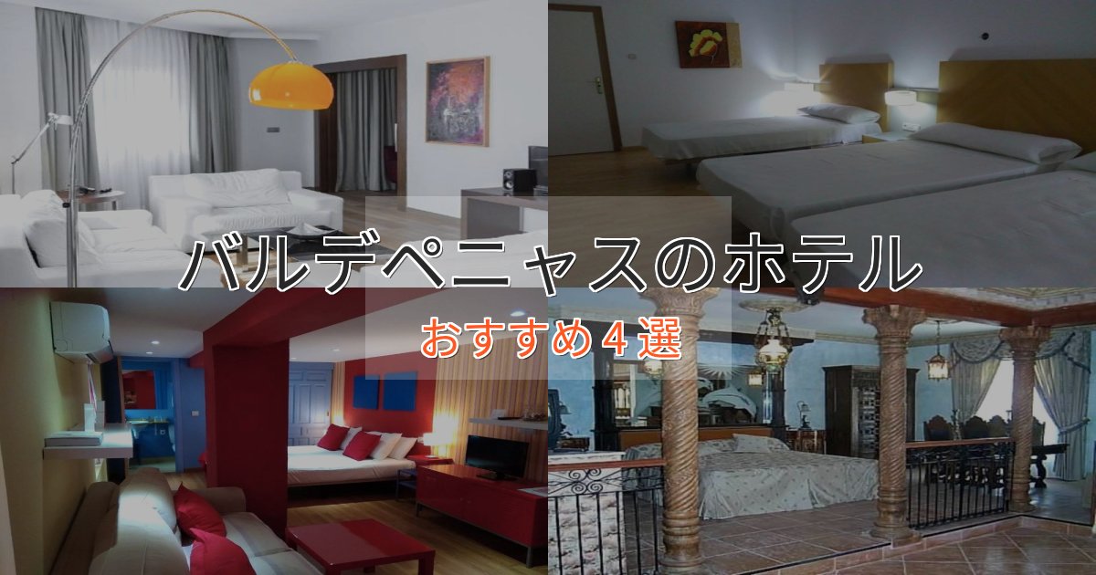 スパ&ウェルネスバルデペニャスのプレミアムホテル4選【実体験レビュー】