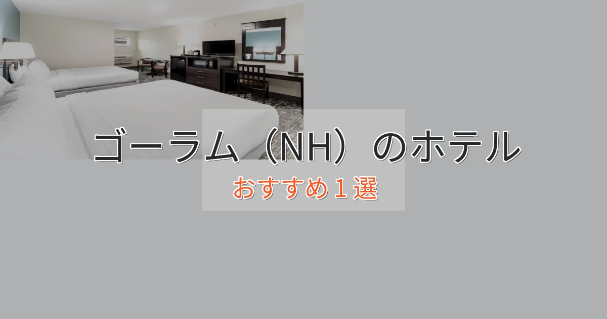 憧れのゴーラム(NH)ホテル完全ガイド1選【2025年版】 憧れのゴーラム(NH)ホテル完全ガイド1選【2025年版】