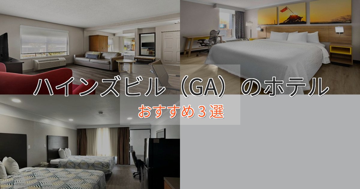 モダンラグジュアリーハインズビル（GA）の優雅なホテル3選【大人の旅行】