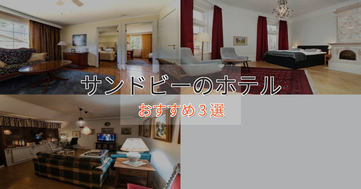 【2025年最新】サンドビーの上質ホテル3選【おもてなし重視】