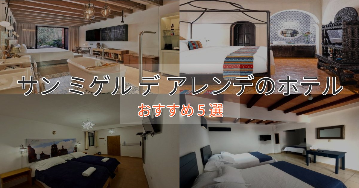 カップルにおすすめサン ミゲル デ アレンデのプレミアムホテル5選【実体験レビュー】 カップルにおすすめサン ミゲル デ アレンデのプレミアムホテル5選【実体験レビュー】