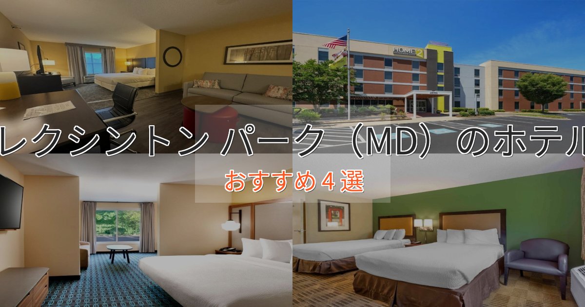 眺望自慢レクシントン パーク（MD）のおもてなしホテル4選【サービス重視】