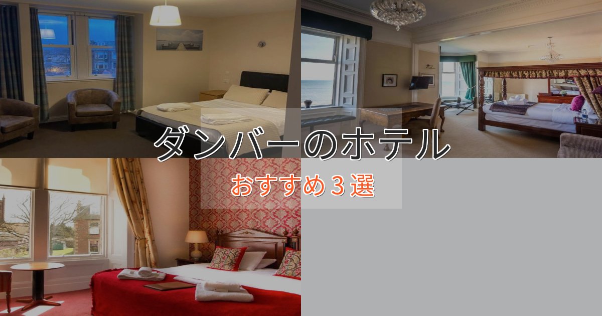 《予約殺到中》憧れのダンバーの優雅なホテル3選【大人の旅行】