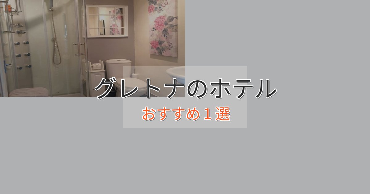 贅沢なひとときグレトナの上質ホテル1選【おもてなし重視】