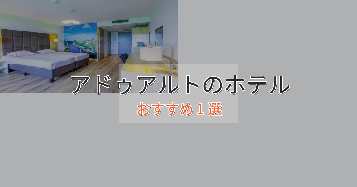 スタイリッシュアドゥアルトのデザインホテル1選【インスタ映え】