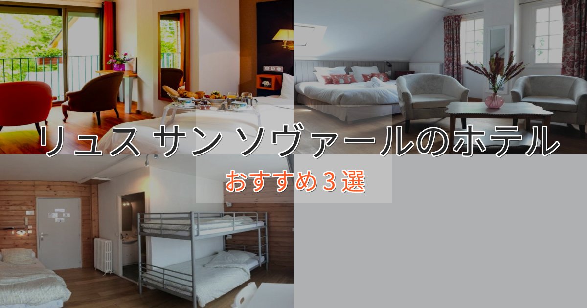 プレミアムリュス サン ソヴァールの優雅なホテル3選【大人の旅行】