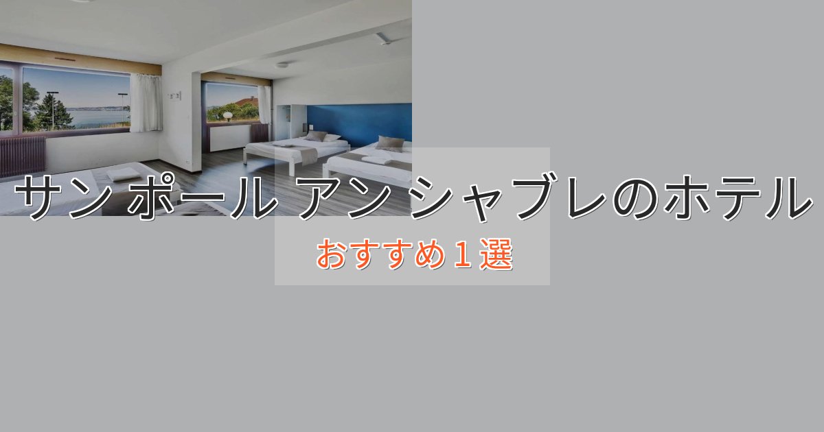 眺望自慢サン ポール アン シャブレの上質ホテル1選【おもてなし重視】