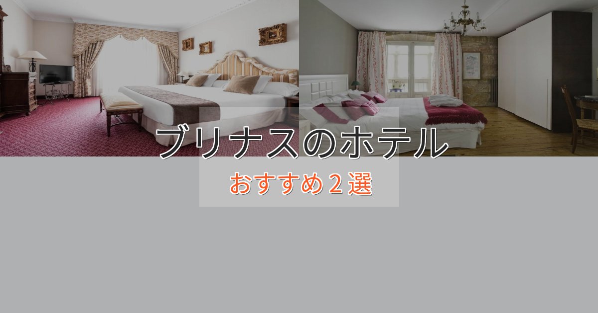 上質な空間ブリナスのおもてなしホテル2選【サービス重視】