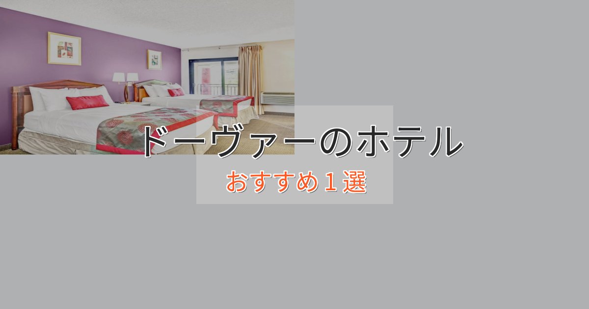 大人のためのドーヴァーの洗練されたホテル1選【上品な宿泊】
