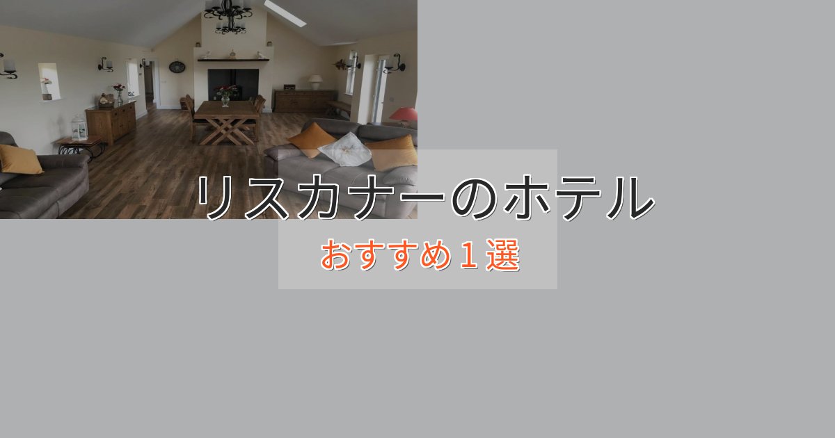 記念日におすすめリスカナーの癒しのホテル1選【リラクゼーション】