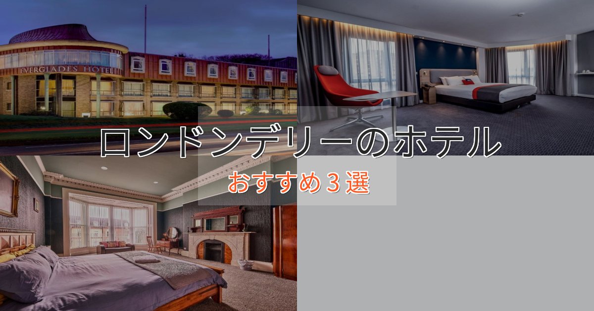 立地最高ロンドンデリーのスタイリッシュホテル3選【モダン空間】