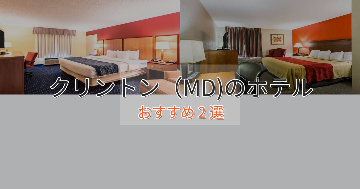 アクセス抜群クリントン(MD)のラグジュアリーホテル2選【厳選】 アクセス抜群クリントン(MD)のラグジュアリーホテル2選【厳選】