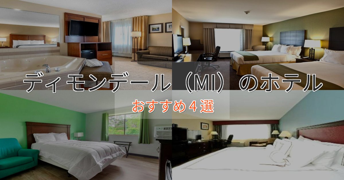 ワンランク上のディモンデール(MI)のプレミアムホテル4選【実体験レビュー】 ワンランク上のディモンデール(MI)のプレミアムホテル4選【実体験レビュー】