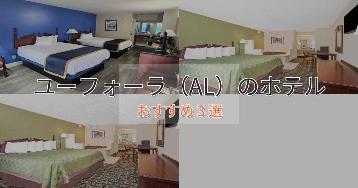 実際に泊まって分かったユーフォーラ（AL）のエレガントホテル3選【特別な滞在】