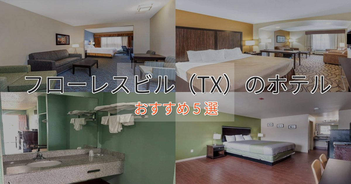 極上のくつろぎフローレスビル（TX）の高級ホテル5選【口コミ評価付き】