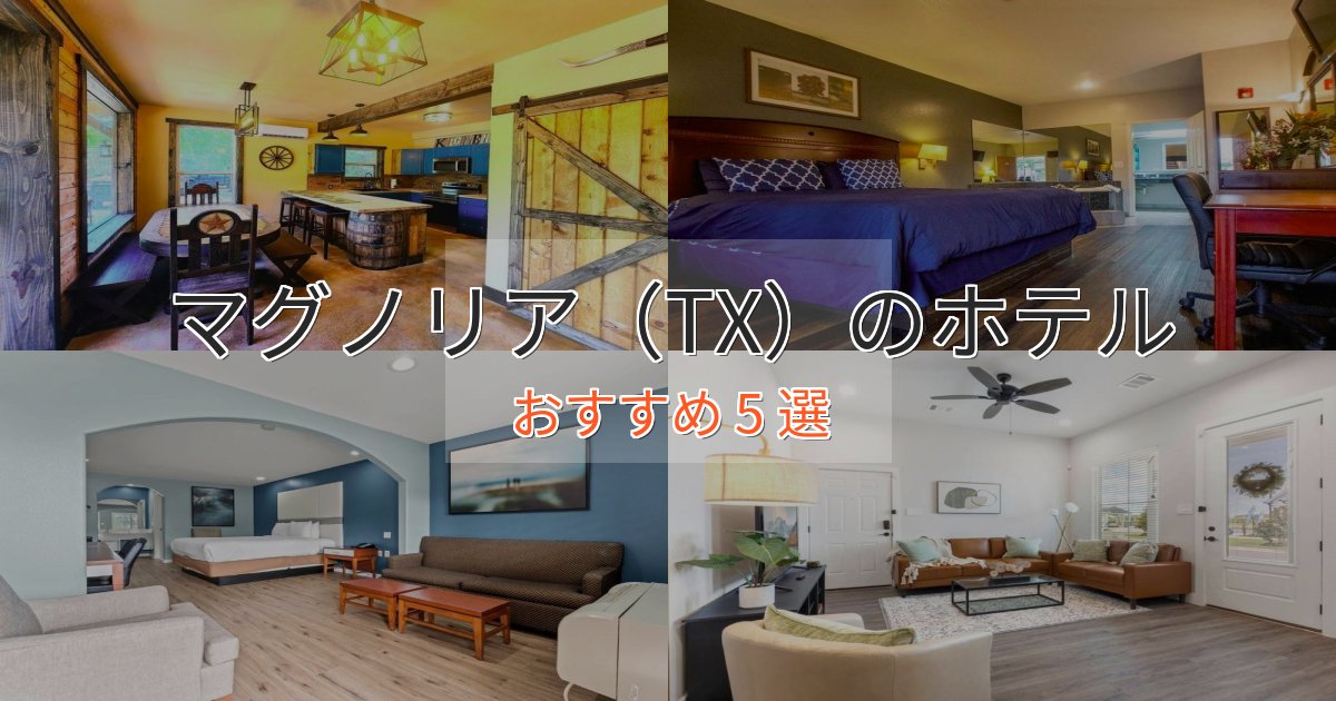 大人のためのマグノリア（TX）のプレミアムホテル5選【実体験レビュー】
