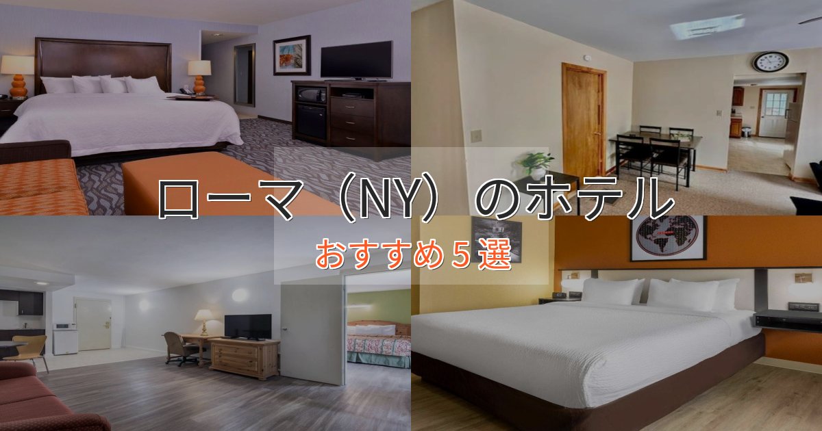 スタイリッシュローマ（NY）の洗練されたホテル5選【上品な宿泊】