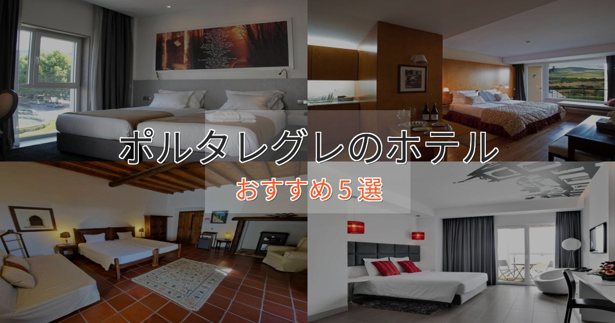 実際に泊まって分かったポルタレグレホテル完全ガイド5選【2025年版】