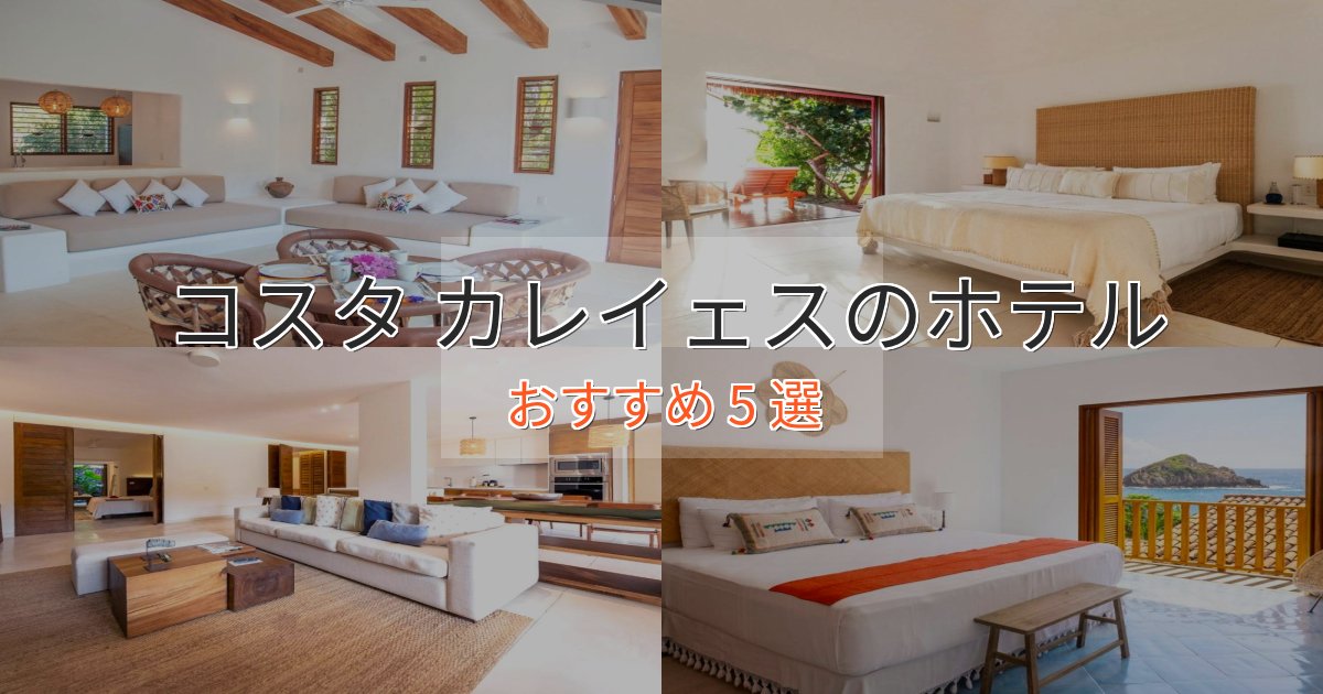 モダンラグジュアリーコスタ カレイェスのスタイリッシュホテル5選【モダン空間】