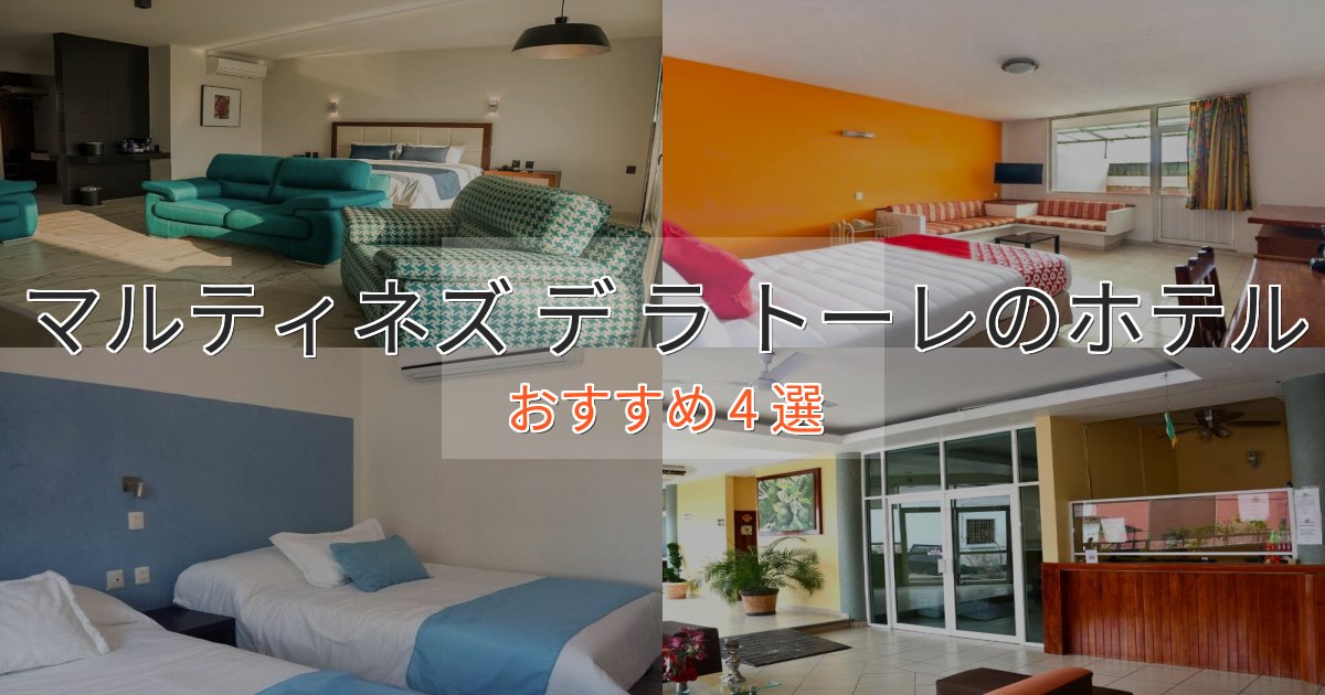 駅近便利マルティネズ デ ラ トーレの絶景ホテル4選【眺望抜群】