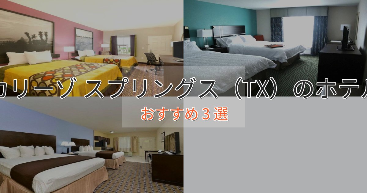 カップルにおすすめカリーゾ スプリングス（TX）のおもてなしホテル3選【サービス重視】