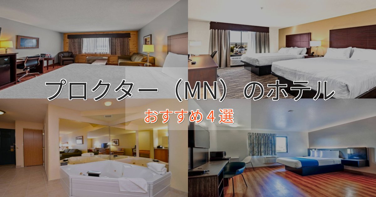 スタイリッシュプロクター（MN）のラグジュアリーホテル4選【厳選】