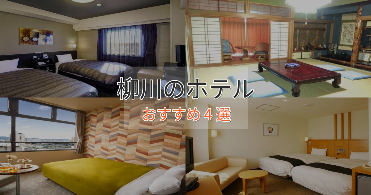 スパ&ウェルネス柳川ホテル完全ガイド4選【2025年版】