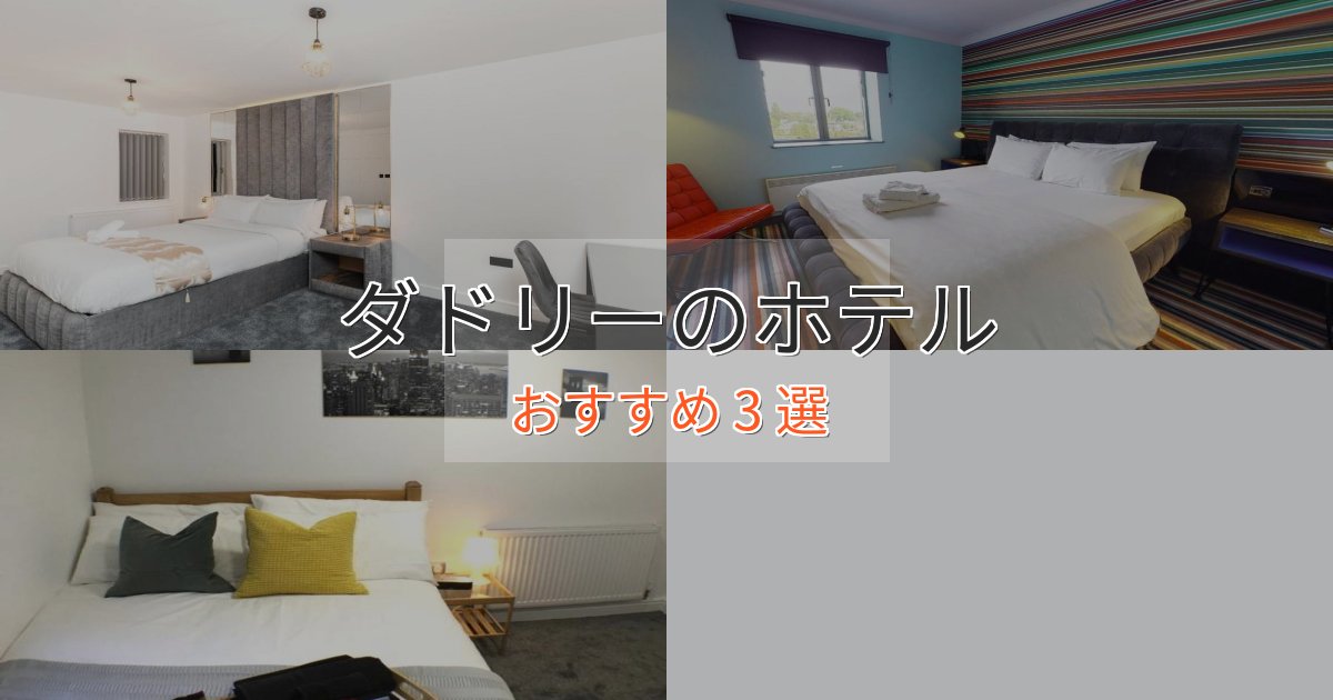 《予約殺到中》カップルにおすすめダドリーの贅沢ホテル3選【非日常体験】