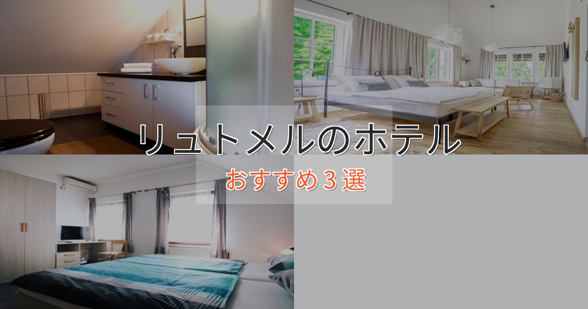 極上のくつろぎリュトメルの洗練されたホテル3選【上品な宿泊】