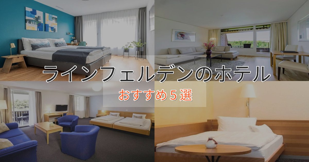 立地最高ラインフェルデンの絶景ホテル5選【眺望抜群】