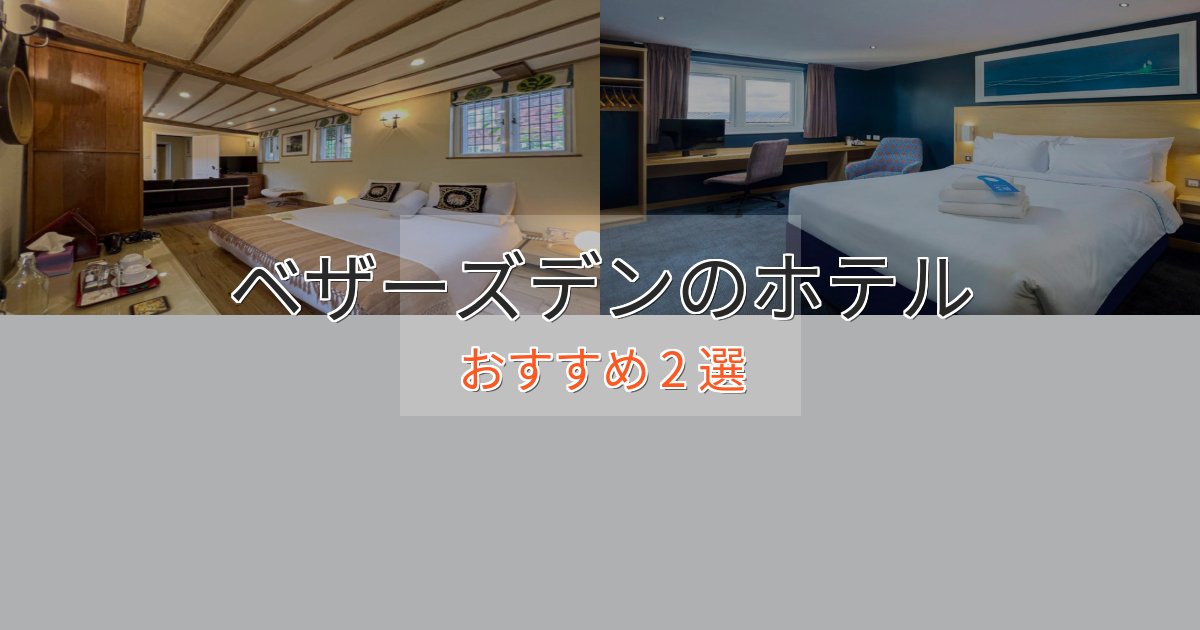 エレガントベザーズデンの贅沢ホテル2選【非日常体験】