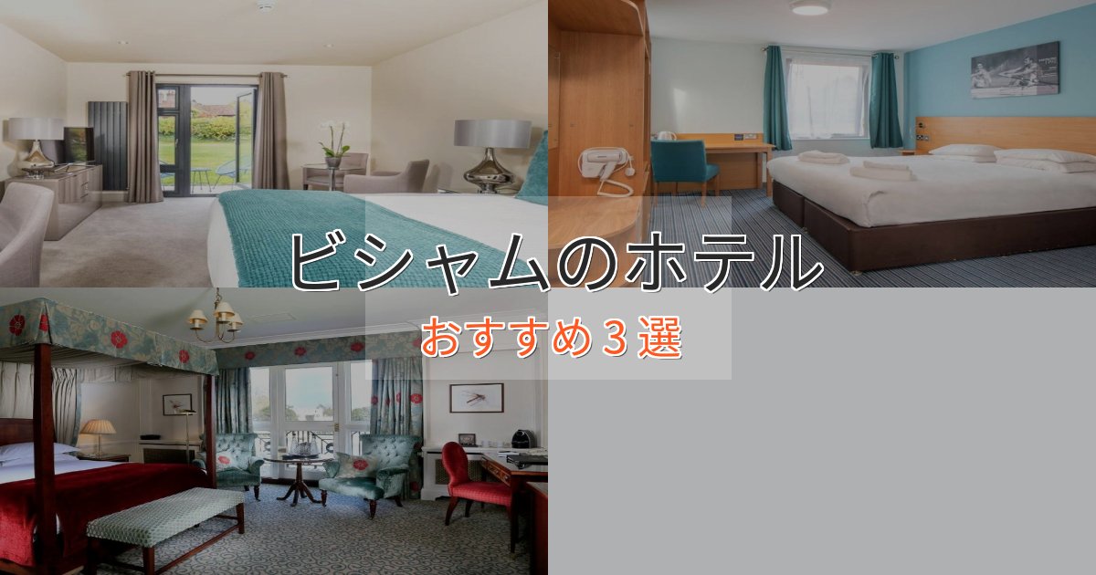 駅近便利ビシャムの絶景ホテル3選【眺望抜群】