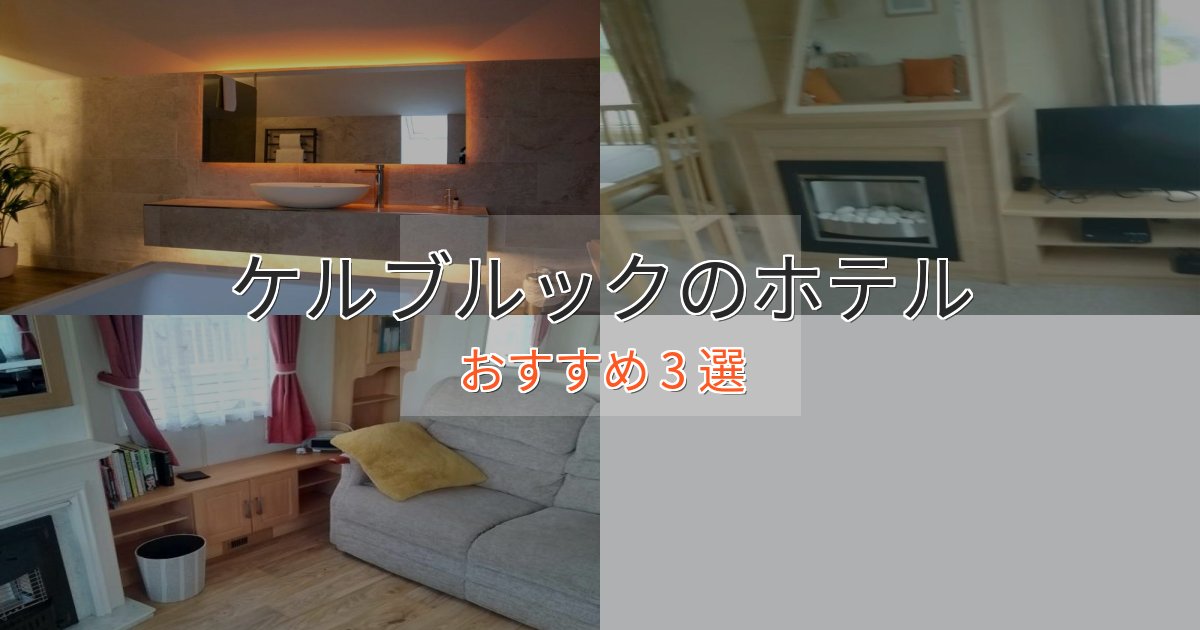 洗練されたケルブルックのくつろぎホテル3選【心地よい空間】