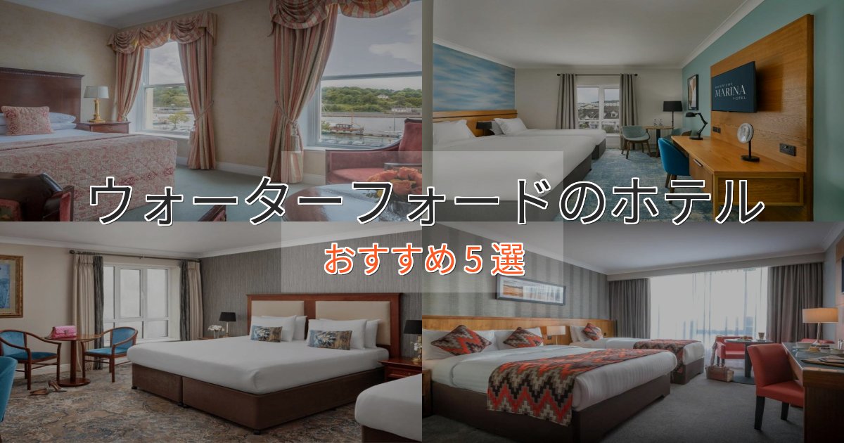 エレガントウォーターフォードの洗練されたホテル5選【上品な宿泊】