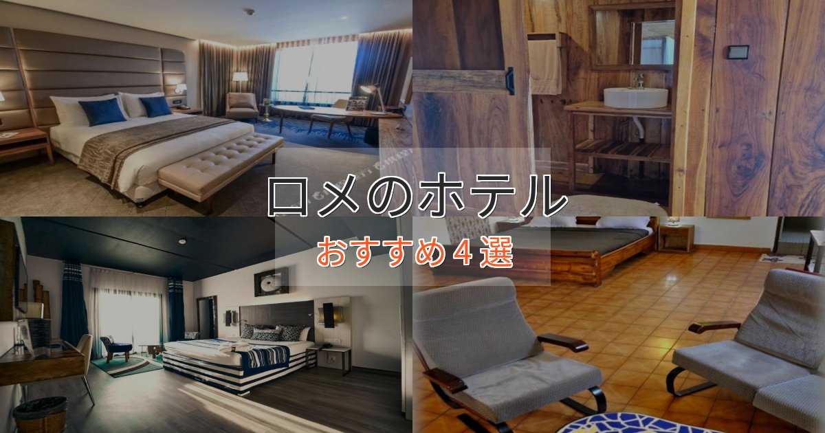 実際に泊まって分かったロメのおもてなしホテル4選【サービス重視】