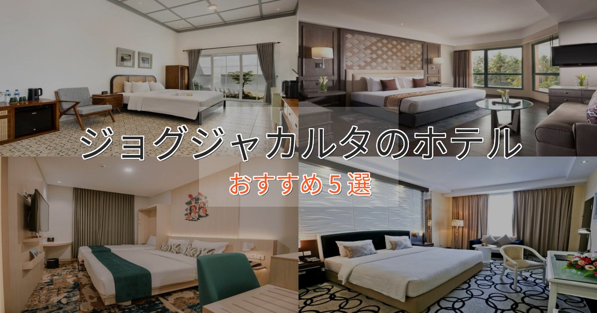 贅沢なひとときジョグジャカルタの優雅なホテル5選【大人の旅行】
