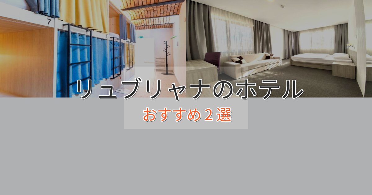 スパ&ウェルネスリュブリャナのエレガントホテル2選【特別な滞在】