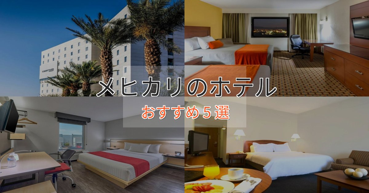 《満足度98%》カップルにおすすめメヒカリのラグジュアリーホテル5選【厳選】