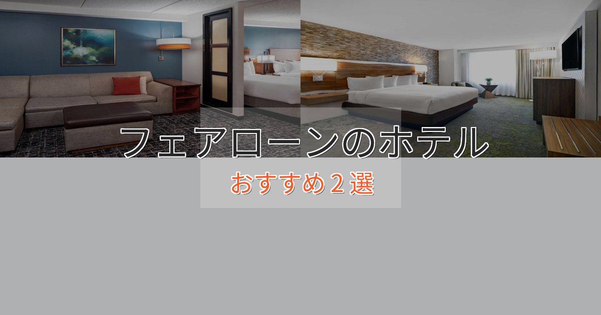 極上のくつろぎフェアローンの高級ホテル2選【口コミ評価付き】