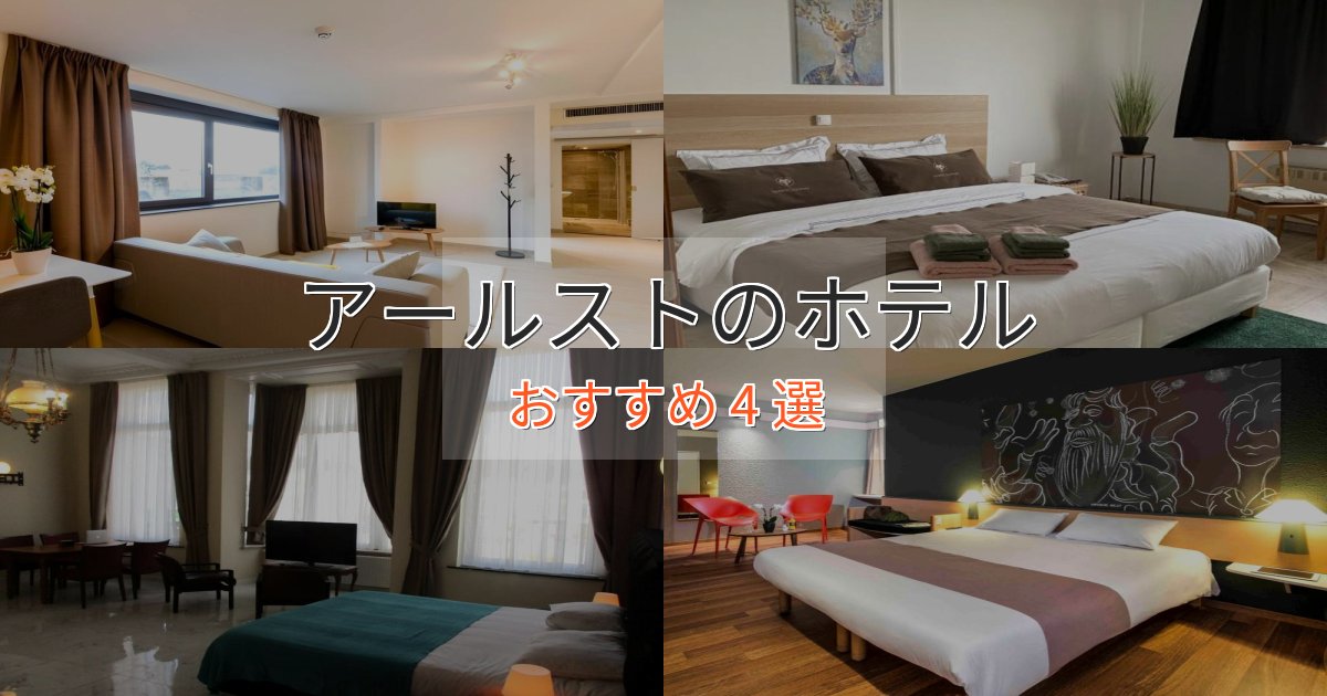 ビジネス利用にもアールストのくつろぎホテル4選【心地よい空間】