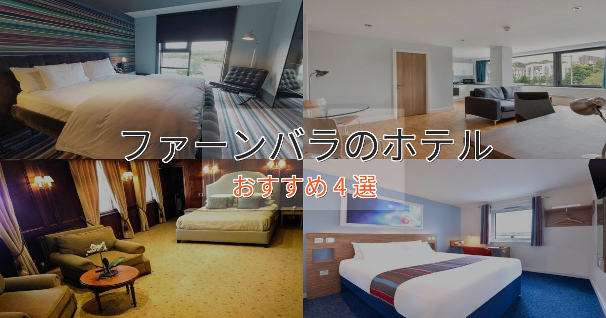 立地最高ファーンバラのデザインホテル4選【インスタ映え】